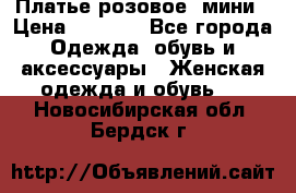 Платье розовое, мини › Цена ­ 1 500 - Все города Одежда, обувь и аксессуары » Женская одежда и обувь   . Новосибирская обл.,Бердск г.